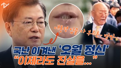 文대통령 “코로나 극복 저력은 ‘오월 정신’”