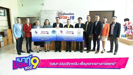เมาท์มอยซอย 9 : “อสมท ร่วมบริจาคเงิน เพื่อบุคลากรทางการแพทย์”