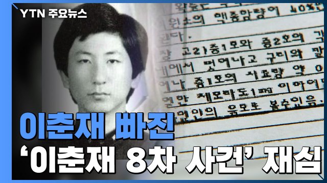 이춘재 빠진 '이춘재 8차 사건' 재심 내일 시작...'증거 조작' 밝혀질까 / YTN