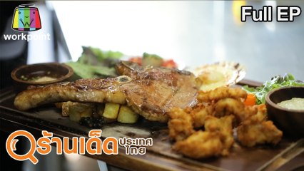 ร้านเด็ดประเทศไทย | Varvana , เน้นยำ | 17 พ.ค.63