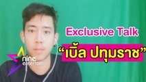 Exclusive Talk : “เบิ้ล ปทุมราช” ผันตัวขึ้นแท่นผู้บริหารบริษัทผลิตภาพยนตร์