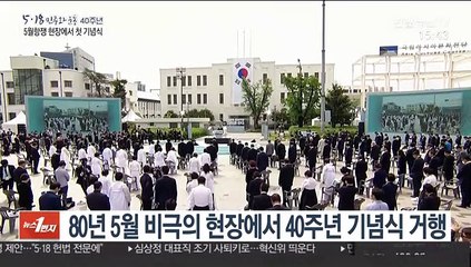 "진상규명·화해의 길로"…5·18 40주년 기념식 엄수