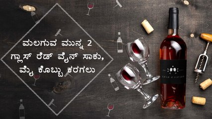 Having Two Glasses Of Red Wine Before Bed Helps To Reduce Weight | Boldsky Kannada