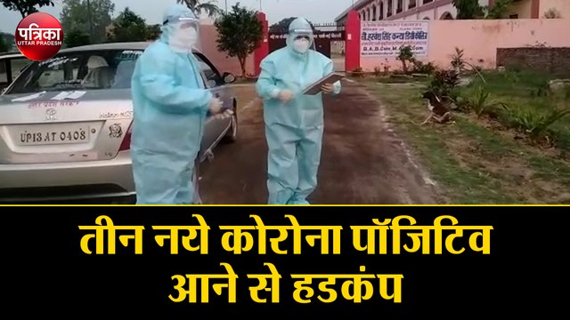 Muzaffarnagar में तीन नये Corona पॉजिटिव मामले आने से हडकंप