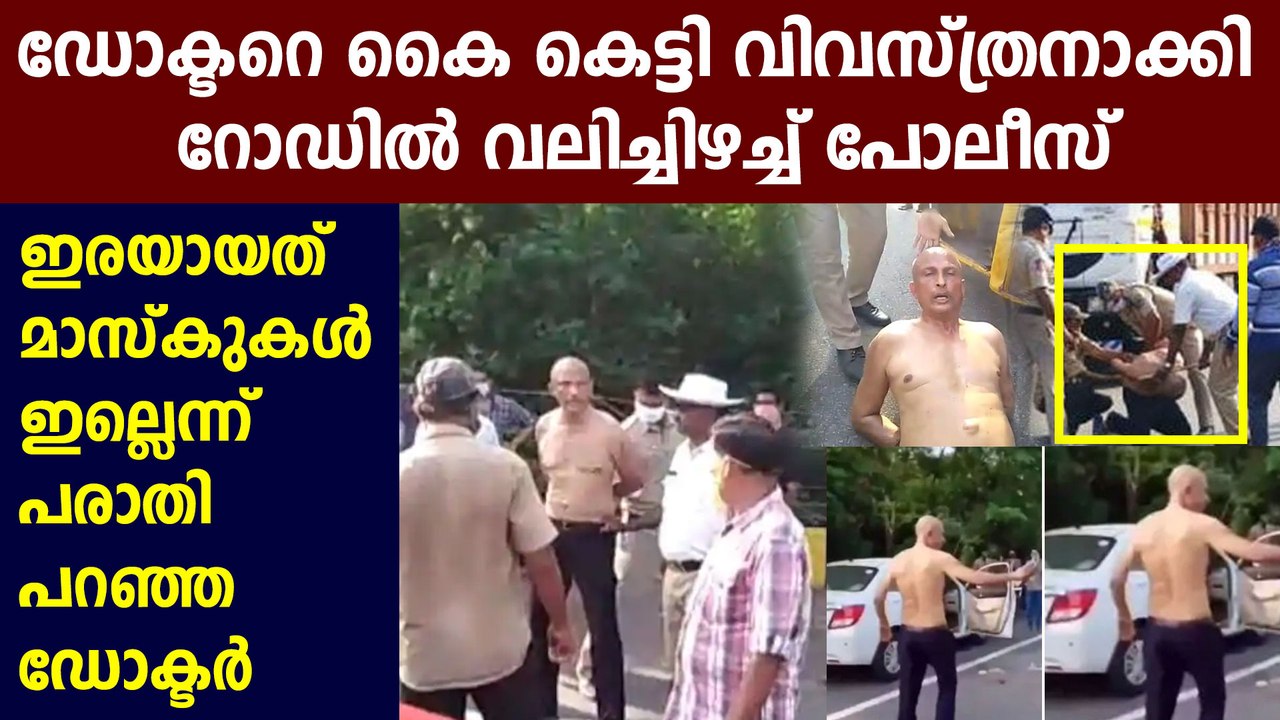 ഡോക്ടറെ നടുറോഡിൽ മർദ്ദിച്ച് പൊലീസ് | Oneindia Malayalam