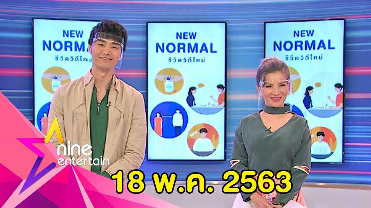 รายการไนน์เอ็นเตอร์เทน 18 พ.ค. 2563