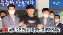 n번방 '갓갓' 문형욱 얼굴 공개…