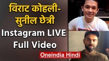 Virat Kohli and Sunil Chhetri Instagram Live, Watch Full Video | वनइंडिया हिंदी