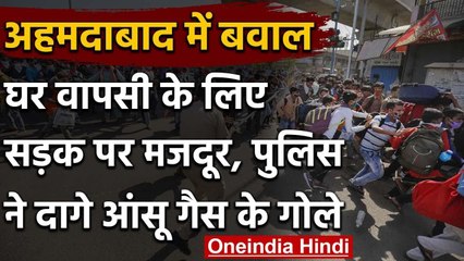 Ahmedabad में घर वापसी के लिए सड़क पर Workers, Police ने जमकर पीटा | Lockdown 4 | वनइंडिया हिंदी
