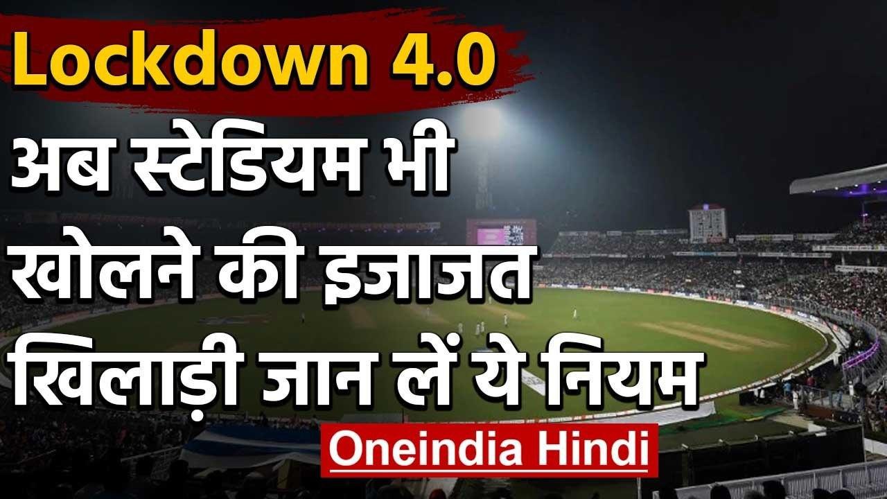 Lockdown 4: Sports complexes, stadiums permitted to open, spectators not allowed | वनइंडिया हिंदी
