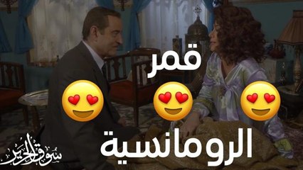 عندما تتحول زوجتك النكدية إلى كائن رومانسي #سوق_الحرير #رمضان_يجمعنا