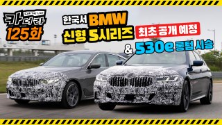 한국서 BMW 신형 5시리즈 최초 공개 예정 & 530e 롱텀 시승...카더라 125회