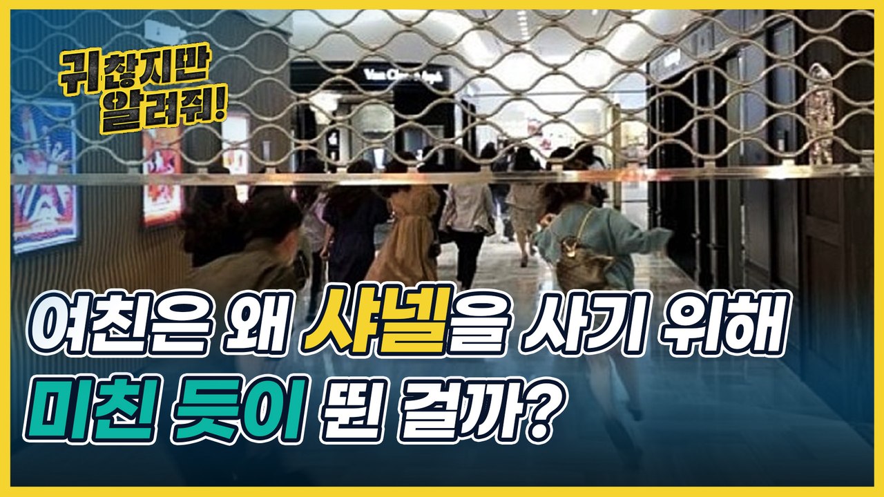 사람들이 샤넬백을 사기 위해 백화점 전력 질주를 한 이유 알랴줌! (feat. 샤넬 본사 다녀온 최보윤 기자) [귀찮지만 알려줘 ep.16]