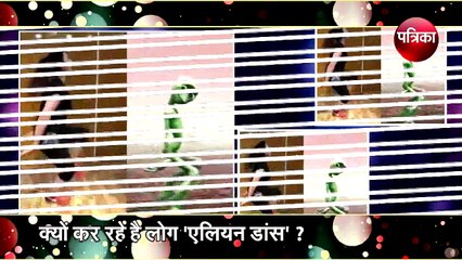 जानिए क्यों कर रहे हैं लोग एलियन डांस