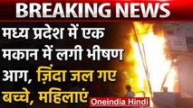 Madhya Pradesh के Gwalior के एक मकान में लगी भीषण आग, 7 लोगों की मौत | वनइंडिया हिंदी