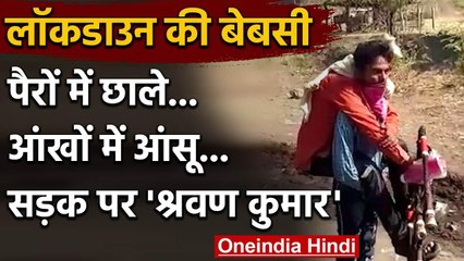Lockdown: दिव्यांग पिता के लिए बेटा बना  'श्रवण कुमार'  कंधे पर ले जा रहा पिता को | वनइंडिया हिंदी