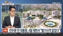 [1번지 현장] 박지원 의원에게 묻는 5·18 40주년과 정국 현안