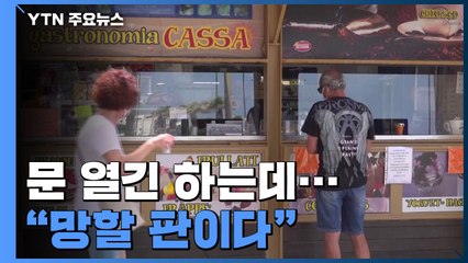 문 열긴 하는데...식당 주인들 "사회적 거리두기 때문에 망할 판" / YTN