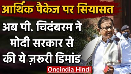 P Chidambaram ने Economic Package पर फिर Modi Government को घेरा, की ये डिमांड | वनइंडिया हिंदी