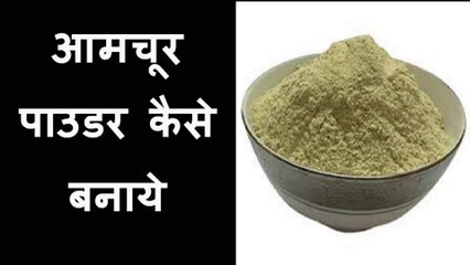 आमचूर पाउडर कैसे बनाये ? How to make dry mango powder?