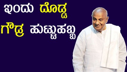 ಮಾಜಿ‌ ಪ್ರಧಾನಿ ದೇವೇಗೌಡರ ಹುಟ್ಟುಹಬ್ಬಕ್ಕೆ ಮನೆ ಬಳಿ ಯಾರೂ ಹೋಗುವಂತಿಲ್ಲ | HD Deve Gowda Birthday