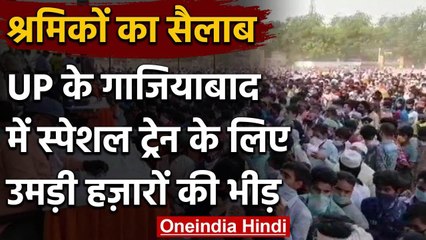Lockdown 4: Delhi-Ghaziabad Border पर जमा हुई Labors की भीड़, Social distancing फेल | वनइंडिया हिंदी
