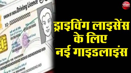 ड्राइविंग लाइसेंस बनवाने के लिए जानें क्या है नई गाइडलाइंस