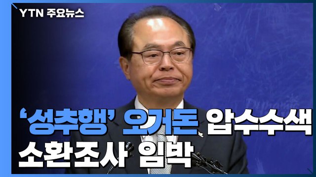 경찰, '성추행' 오거돈 압수수색...소환조사 임박 / YTN
