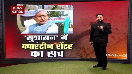 Bihar: देखिए नीतीश कुमार के क्वारंटाइन सेंटर का सच