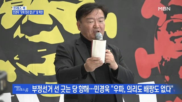 [MBN 프레스룸] 프레스콕 / 민경욱 우파 의리 없나? 말 폭탄