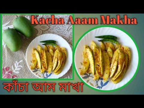 কাঁচা আম মাখা| Kacha Aam Makha | How to make Bengali Style Aam makhaMasala Raw MANGO| Aam Vorta | How to make AAam Makha in Bengali|Indian Street Food |How to make AAm Vorta in Bengali|