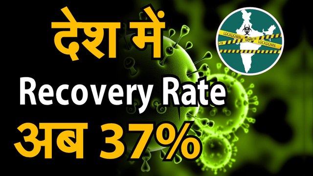 Coronavirus जानिए देश में कितना हुआ रिकवरी रेट और दूसरे देशों के मुकाबले कितने बेहतर हम