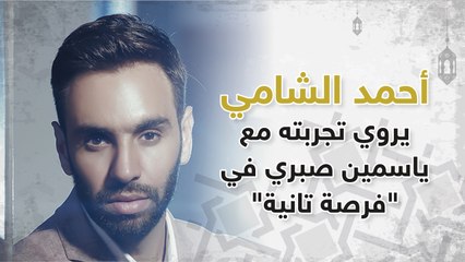 تعرف على تجربة أحمد الشامي مع النجمة ياسمين صبري في _فرصة تانية_