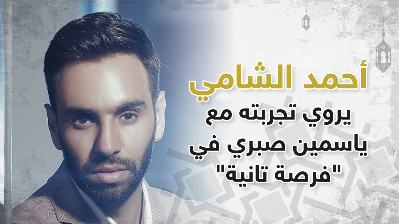 تعرف على تجربة أحمد الشامي مع النجمة ياسمين صبري في _فرصة تانية_