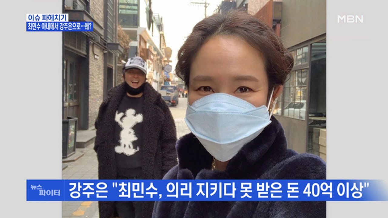 MBN 뉴스파이터-최민수 아내에서 강주은으로…왜?