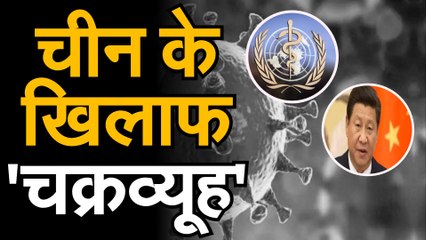 Coronavirus जानिए चीन के खिलाफ 62 देशों के चक्रव्यूह के बारे में