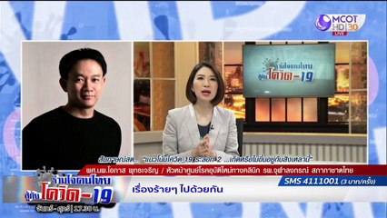 จับตา! ปัจจัยเสี่ยงโควิด-19 รอบ 2 ป้องกันอย่างไร | รายการ "ร่วมใจคนไทยสู้ภัยโควิด-19” (18 พ.ค.63)