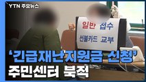 '긴급재난지원금 신청' 주민센터 북적...일부 차질도 / YTN