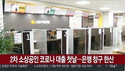 2차 소상공인 '코로나 대출' 첫날…은행 창구 한산