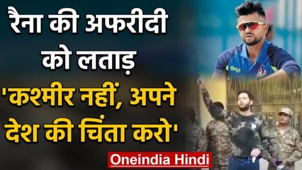 Suresh Raina ने लगाई Shahid Afridi को लताड़, कहा- कश्मीर छोड़ो, अपना देश देखो | वनइंडिया हिंदी