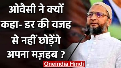 Asaduddin Owaisi बोले, मुस्लिमों को डराकर धर्म परिवर्तन की कोशिश | वनइंडिया हिंदी