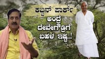 ಕಬ್ಬನ್ ಪಾರ್ಕ್ ಅಂದ್ರೆ ದೇವೇಗೌಡ್ರಿಗೆ ಬಹಳ ಇಷ್ಟ..! | YSV Datta about Deve Gowda