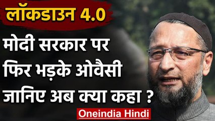 Lockdown 4.0 : Asaduddin Owaisi ने Modi Government पर साधा निशाना, कही ये बातें | वनइंडिया हिंदी