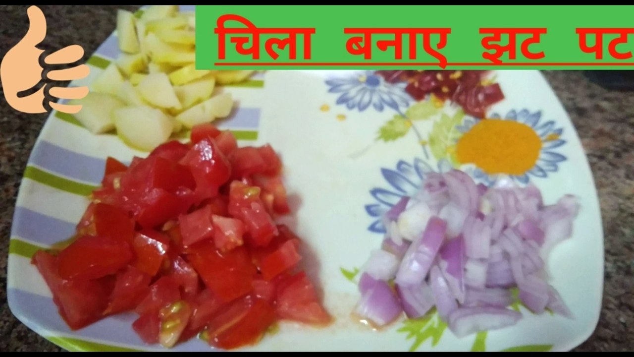 झट पट बनाए चिला।एक से दो लोगो के लिए।jhat pat bnaye chila ।ek se do logo ke liye।