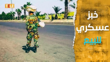 بعد التسوّل والتعفيش.. عناصر أسد يبيعون الخبز على الطرقات