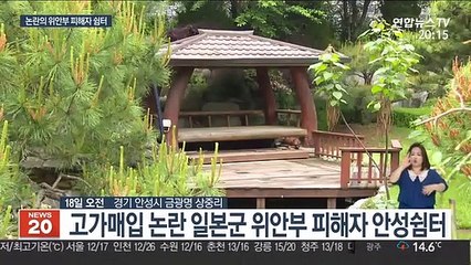 위안부 피해자 '안성쉼터' 운영 과정 논란