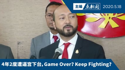 慕克里兹的仕途被终结了吗？【主编点新闻 | 2020/5/18】