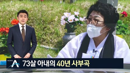 광주 교도소에 암매장된 남편…73살 아내의 40년 사부곡