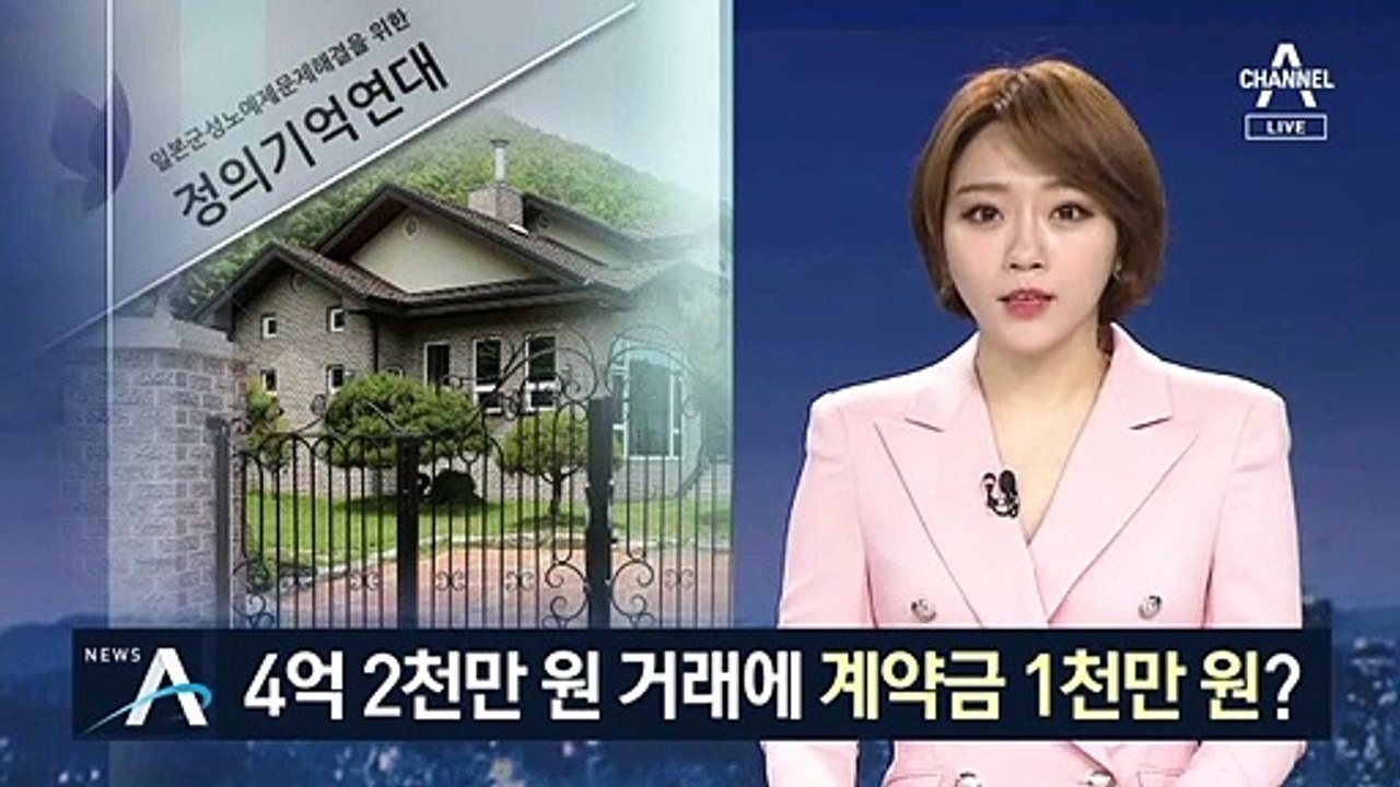 4억 2천만 원 거래에 계약금 1천만 원?…수상한 ‘쉼터’ 계약