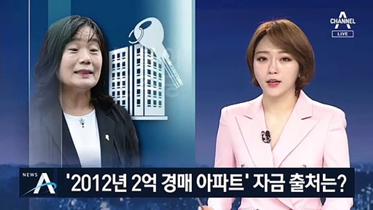 윤미향 경매아파트도 자금 출처 논란…어떻게 마련했나